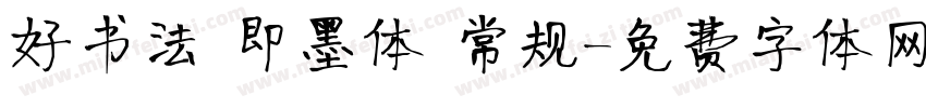 好书法 即墨体 常规字体转换